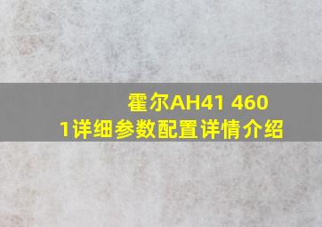 霍尔AH41 4601详细参数配置详情介绍